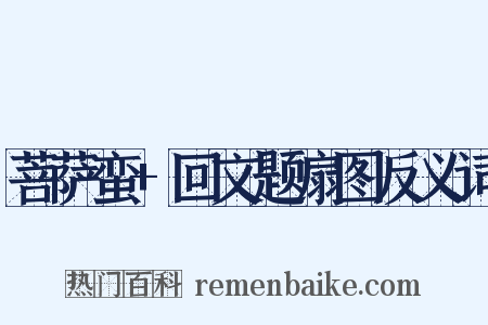 菩萨蛮+回文题扇图反义词是什么意思的图片